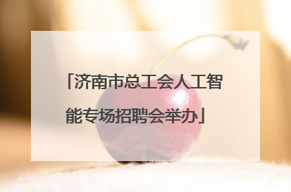 济南市总工会人工智能专场招聘会举办
