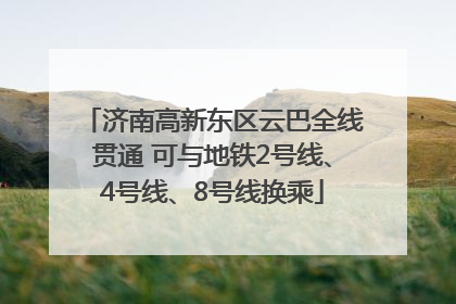 济南高新东区云巴全线贯通 可与地铁2号线、4号线、8号线换乘