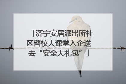 济宁安居派出所社区警校大课堂入企送去“安全大礼包”