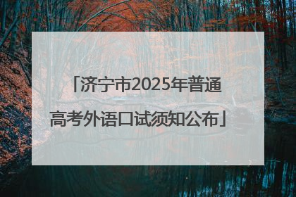 济宁市2025年普通高考外语口试须知公布
