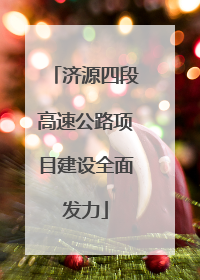 济源四段高速公路项目建设全面发力