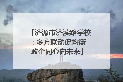 济源市济渎路学校：多方联动促均衡 政企同心向未来