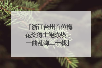 浙江台州首位梅花奖得主鲍陈热：一曲乱弹二十载