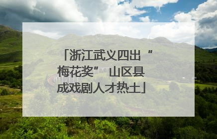 浙江武义四出“梅花奖” 山区县成戏剧人才热土