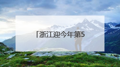 浙江迎今年第500万名广东旅客，收到的“锦鲤礼包”都有啥