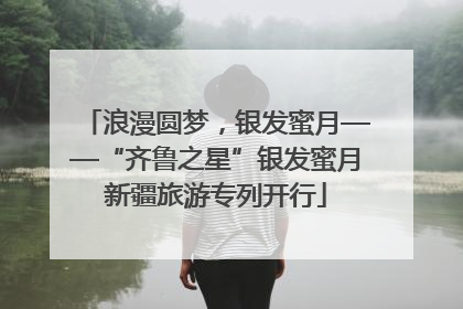 浪漫圆梦，银发蜜月——“齐鲁之星”银发蜜月新疆旅游专列开行