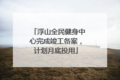 浮山全民健身中心完成竣工备案，计划月底投用