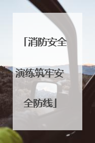消防安全演练筑牢安全防线