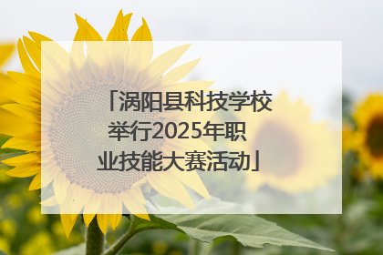 涡阳县科技学校举行2025年职业技能大赛活动