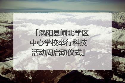 涡阳县闸北学区中心学校举行科技活动周启动仪式