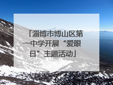 淄博市博山区第一中学开展“爱眼日”主题活动