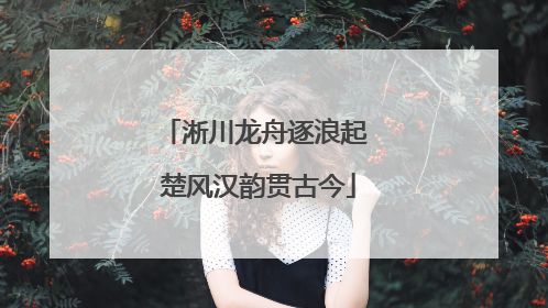 淅川龙舟逐浪起 楚风汉韵贯古今