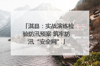 淇县：实战演练检验防汛预案 筑牢防汛“安全网”