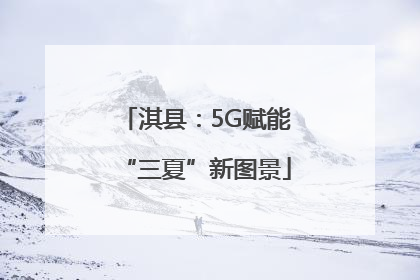 淇县：5G赋能“三夏”新图景