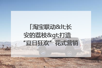淘宝联动<长安的荔枝>打造“夏日狂欢”花式营销，这群年轻人玩嗨了