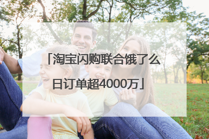 淘宝闪购联合饿了么日订单超4000万