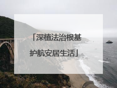 深植法治根基 护航安居生活