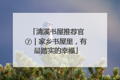 清溪书屋推荐官 ⑦｜家乡书屋里，有最踏实的幸福