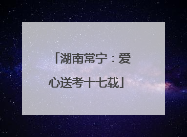 湖南常宁：爱心送考十七载