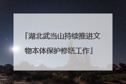 湖北武当山持续推进文物本体保护修缮工作