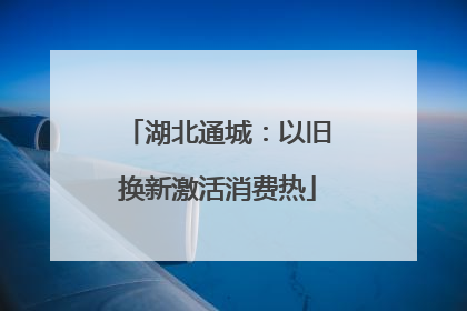 湖北通城：以旧换新激活消费热