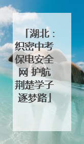 湖北：织密中考保电安全网 护航荆楚学子逐梦路