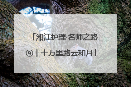 湘江护理·名师之路⑨｜十万里路云和月