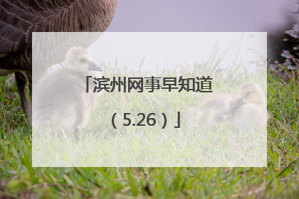 滨州网事早知道（5.26）