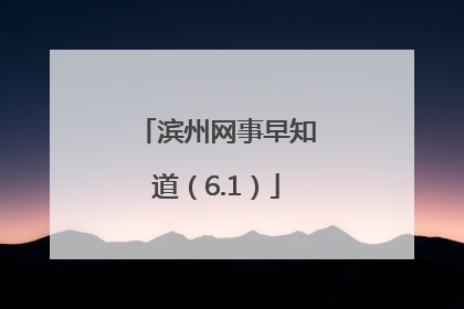 滨州网事早知道（6.1）