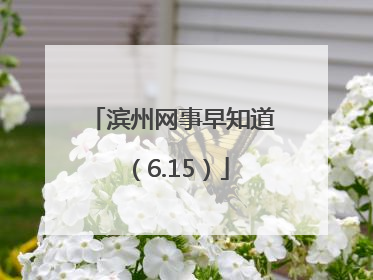 滨州网事早知道（6.15）