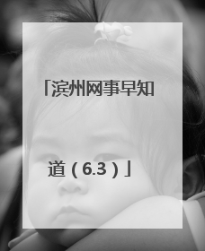 滨州网事早知道（6.3）