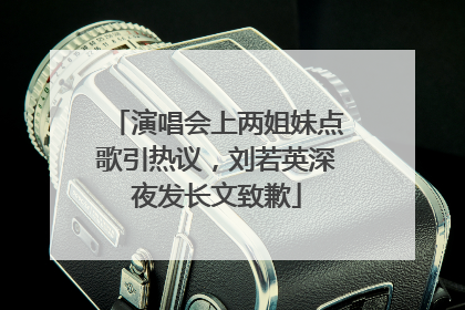 演唱会上两姐妹点歌引热议，刘若英深夜发长文致歉