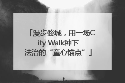 漫步婺城，用一场City Walk种下法治的“童心锚点”