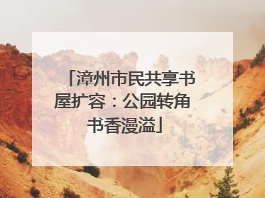漳州市民共享书屋扩容：公园转角 书香漫溢