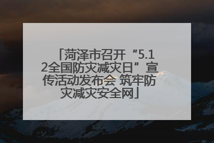 菏泽市召开“5.12全国防灾减灾日”宣传活动发布会 筑牢防灾减灾安全网