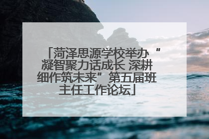 菏泽思源学校举办“凝智聚力话成长 深耕细作筑未来”第五届班主任工作论坛