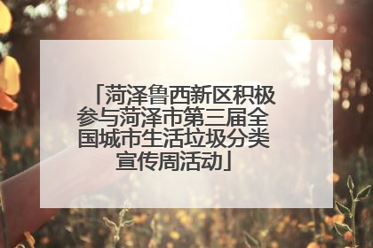 菏泽鲁西新区积极参与菏泽市第三届全国城市生活垃圾分类宣传周活动