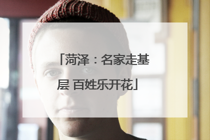 菏泽：名家走基层 百姓乐开花