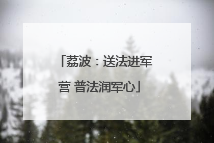 荔波：送法进军营 普法润军心
