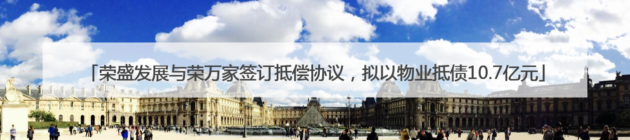 荣盛发展与荣万家签订抵偿协议，拟以物业抵债10.7亿元