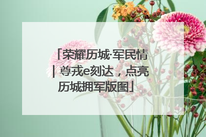 荣耀历城·军民情｜尊戎e刻达，点亮历城拥军版图