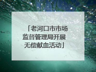 老河口市市场监督管理局开展无偿献血活动