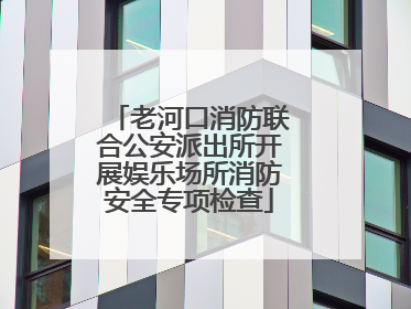 老河口消防联合公安派出所开展娱乐场所消防安全专项检查