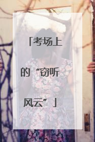 考场上的“窃听风云”