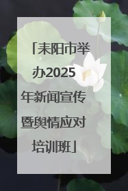 耒阳市举办2025年新闻宣传暨舆情应对培训班