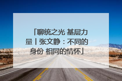 聊统之光 基层力量丨张文静：不同的身份 相同的情怀
