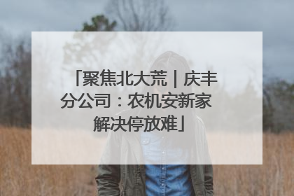 聚焦北大荒｜庆丰分公司：农机安新家 解决停放难