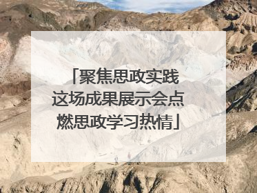 聚焦思政实践 这场成果展示会点燃思政学习热情