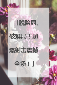 脱险局、破难局！超燃射击震撼全场！