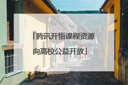 腾讯开悟课程资源向高校公益开放